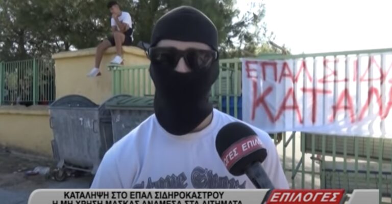 Μαθητής-καταληψίας με fullface: «Kάνουμε κατάληψη κατά της μάσκας»