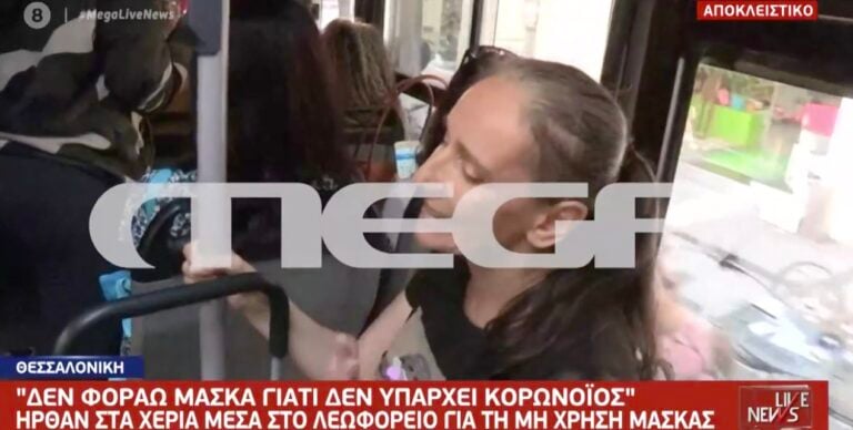 Γυναίκα σε λεωφορείο στη Θεσ/νίκη: «Δεν φοράω μάσκα γιατί δεν υπάρχει κορονοϊός»