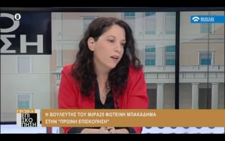 Μπακαδήμα (ΜΕΡΑ25): «Να καταργηθεί η στρατιωτική θητεία αλλά… να απαντήσουμε στην Τουρκία»