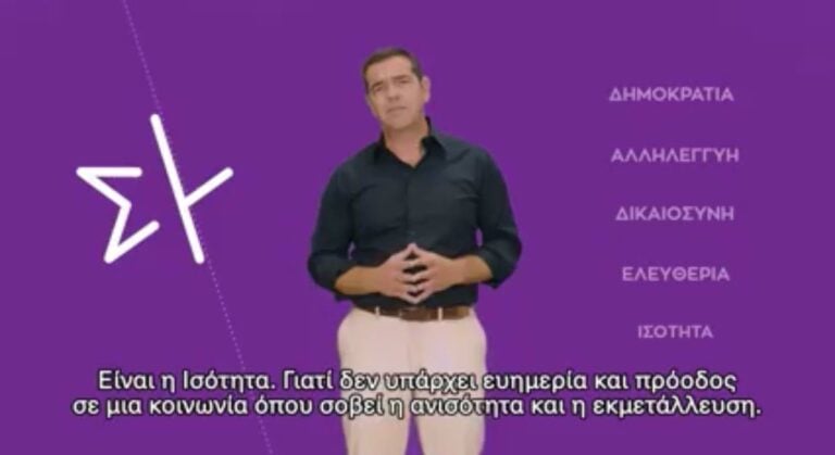 Αυτό είναι το νέο σήμα του ΣΥΡΙΖΑ – Το βίντεο του Αλέξη Τσίπρα