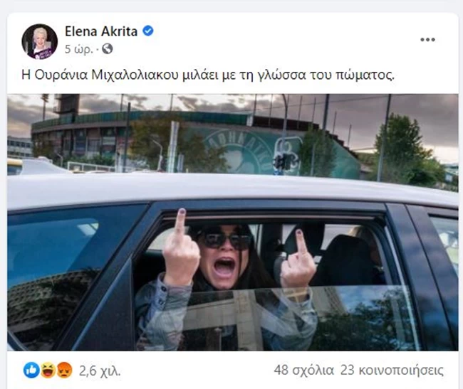 Έλενα Ακρίτα: Το επικό σχόλιο για τη χυδαία χειρονομία της Ουρανίας Μιχαλολιάκου έξω από τη ΓΑΔΑ