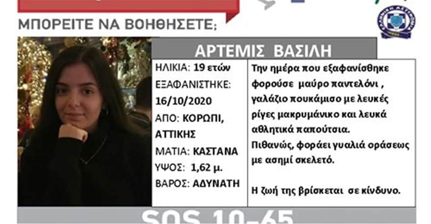 Κορωπί: Συναγερμός με εξαφάνιση 19χρονης - Πήγε σε συνέντευξη για δουλειά και δεν γύρισε ποτέ 3 ARTEMIS_BASILH
