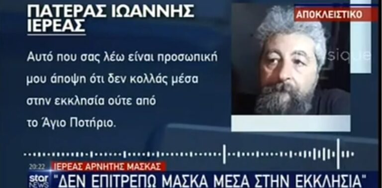 Ιερέας αρνητής μάσκας: «Δεν επιτρέπω την μάσκα μέσα στην εκκλησία – Δεν κολλάς μέσα στην εκκλησία»