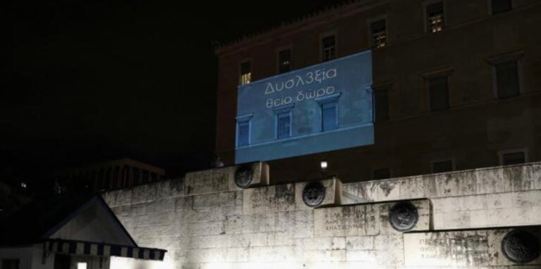 Βουλή: Φωταγωγήθηκε με το μπλε χρώμα ευαισθητοποίησης για τη δυσλεξία