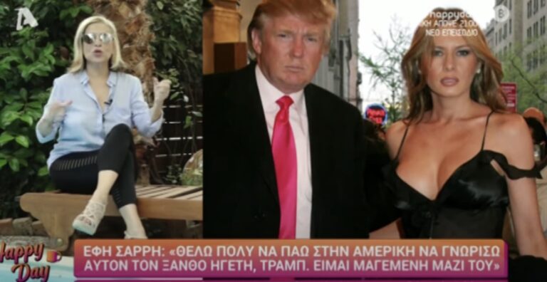 Έφη Σαρρή: «Ήθελα να πάω στην Αμερική να διεκδικήσω τον Τραμπ από τη Μελάνια»