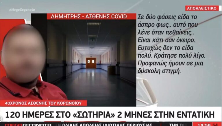 Κορονοϊός: Εφιάλτης 60 ημερών στη ΜΕΘ για 40χρονο – «Είδα το άσπρο φως, αυτό που λένε όταν πεθαίνεις»