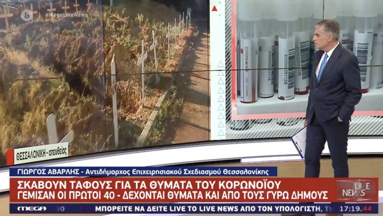Έσκαψαν τάφους στη Θεσσαλονίκη για τα θύματα του κορονοϊού – Γέμισαν οι πρώτοι 40