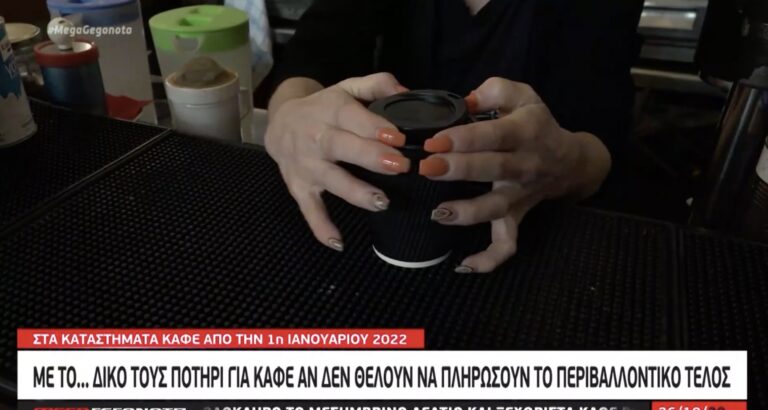 Με δικό τους ποτήρι για καφέ όσοι δεν θέλουν να πληρώσουν περιβαλλοντικό τέλος
