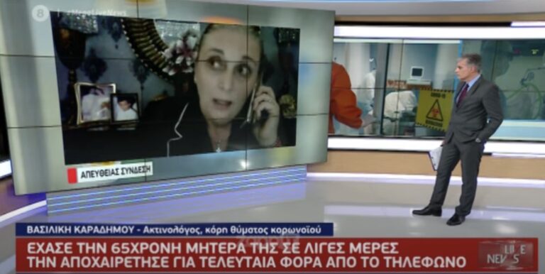 Έχασε την μητέρα της από κορονοϊό μέσα σε λίγες ημέρες – Την αποχαιρέτησε από το τηλέφωνο