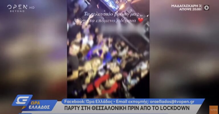 Θεσσαλονίκη: Έκαναν πάρτι λίγο πριν από το lockdown