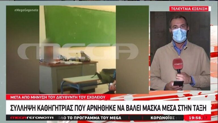 Κορωνοϊός: Συνελήφθη η καθηγήτρια που αρνείται να φοράει μάσκα μέσα στην τάξη