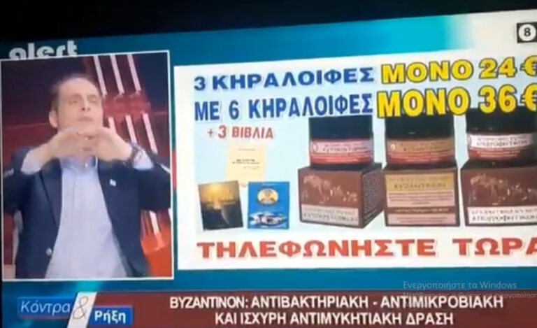 Πρόστιμα 730.000 ευρώ από το ΕΣΡ για τις κηραλοιφές του Βελόπουλου