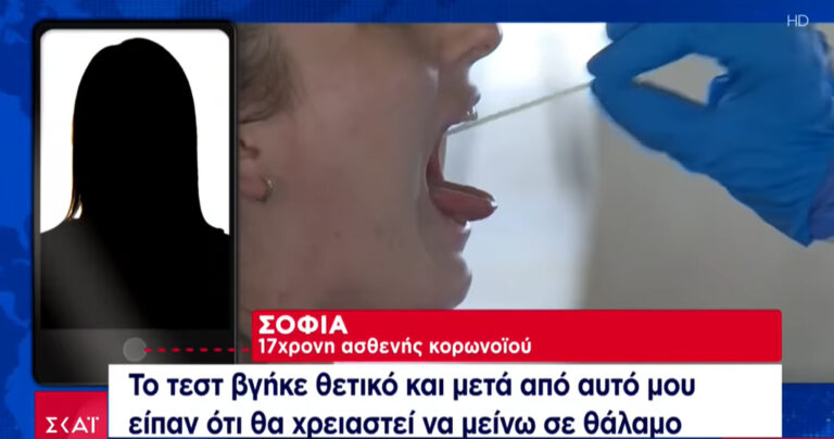 «Αγχώθηκα, τρομοκρατήθηκα»: 17χρονη περιγράφει στον ΣΚΑΪ τη μάχη της με τον κορωνοιό