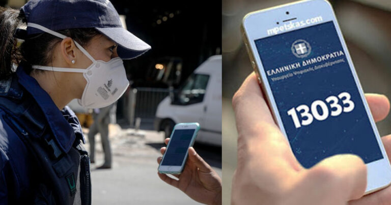 Θα κυκλοφορούμε με SMS στο 13033 μέχρι το Πάσχα