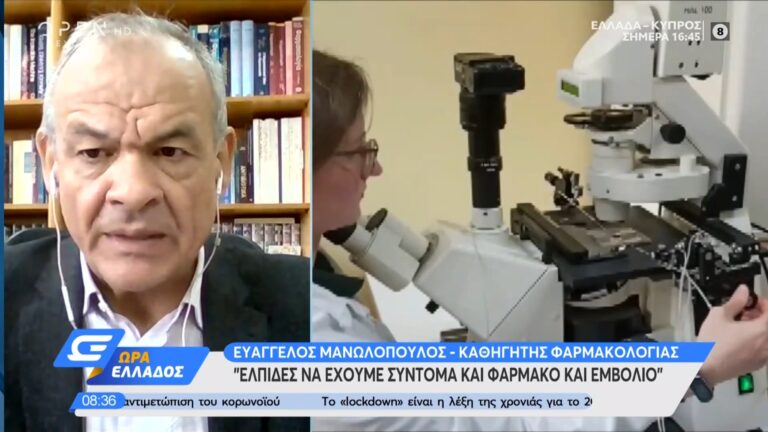 Μανωλόπουλος: «H τιμή του εμβολίου, ίσως κυμαίνεται στα 20 – 40 ευρώ»