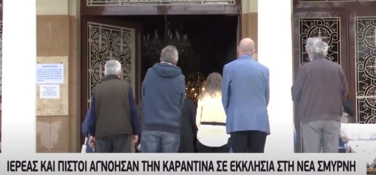 Νέα Σμύρνη: Πιστοί αγνοήσαν την καραντίνα και κοινώνησαν κανονικά