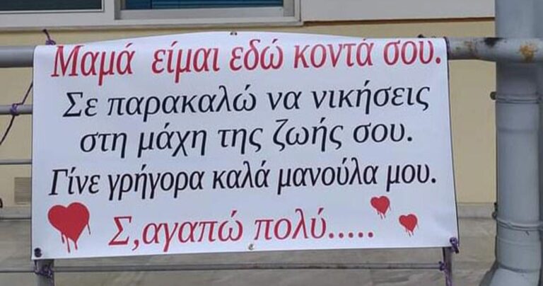 Συγκινεί το μήνυμα ενός παιδιού στη μαμά του που είναι διασωληνωμένη με κορονοϊό