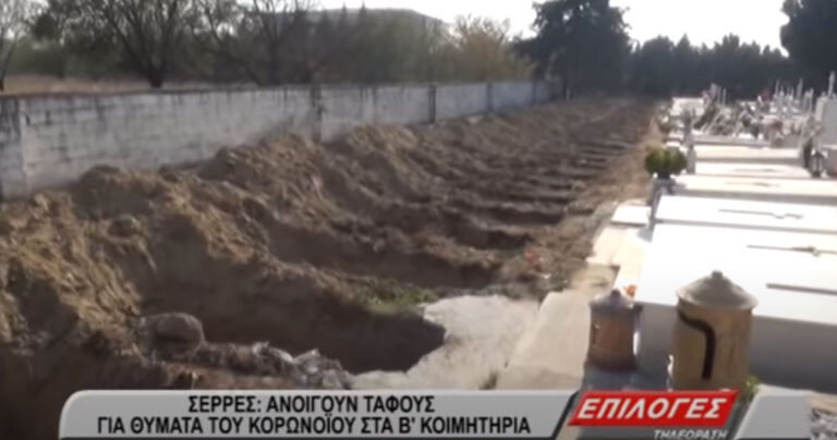 Σέρρες: Ανοίγουν δεκάδες νέους τάφους λόγω κορονοϊού – Αναμένουν αυξημένους θανάτους