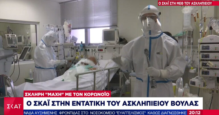 Ο ΣΚΑΪ δεν σεβάστηκε τίποτα και μπήκε μέσα στην εντατική COVID του Ασκληπιείου Βούλας