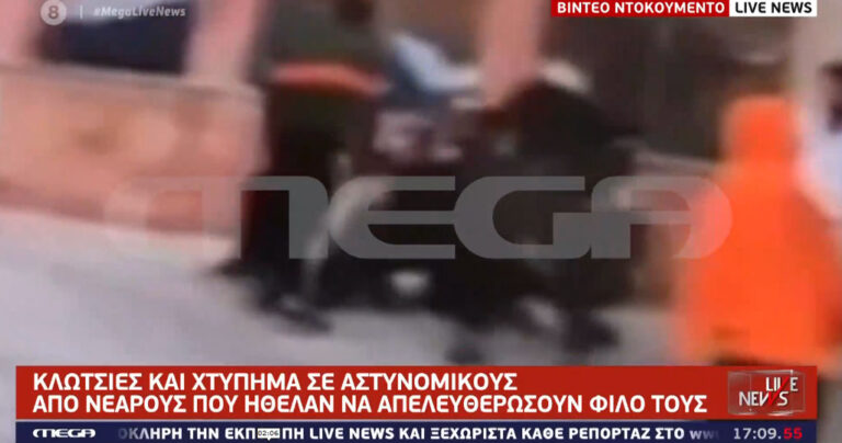 Βίντεο-σοκ: Νεαροί έδειραν αστυνομικούς γιατί πήγαν να τους κάνουν έλεγχο