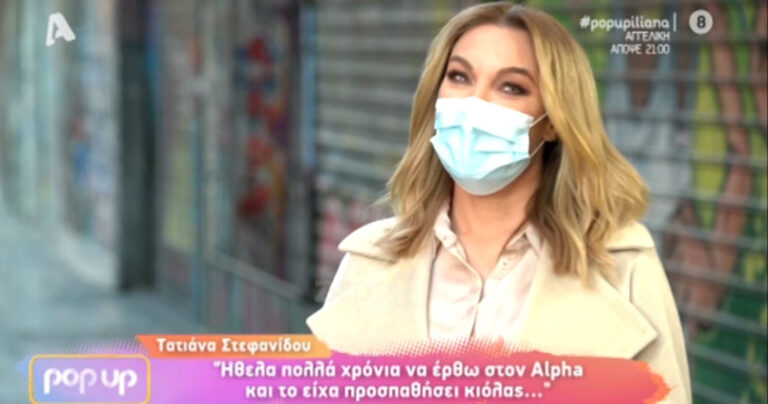 Τατιάνα Στεφανίδου: «Ήθελα πολλά χρόνια να έρθω στον Alpha»