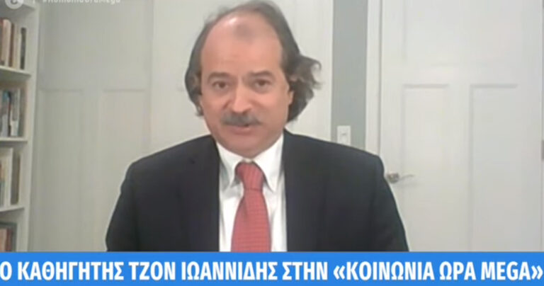 Τζον Ιωαννίδης: «Έχουν μολυνθεί με κορονοϊό 1 εκατομμύριο Έλληνες»