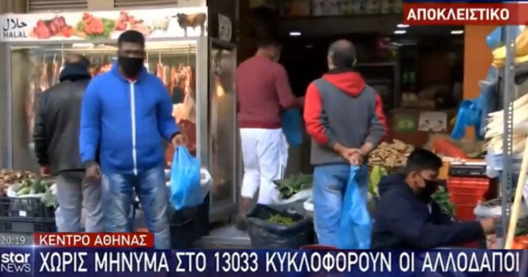 Αθήνα: Οι Αλλοδαποί κυκλοφορούν χωρίς μήνυμα στο 13033 και με ανοιχτά τα μαγαζιά τους στο κέντρο