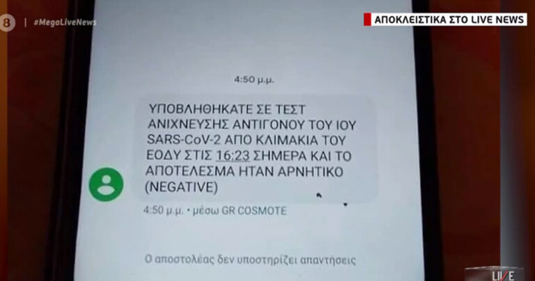 Γυναίκα ενημερώθηκε με SMS ότι δεν έχει κορονοϊό χωρίς να έχει κάνει τεστ
