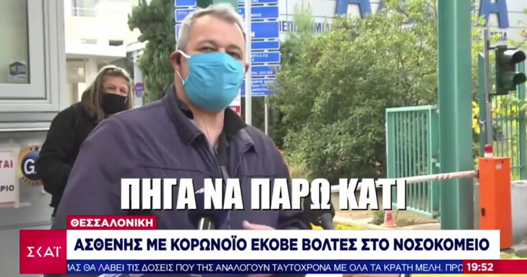 Ασθενής με κορονοϊό βγήκε από το ΑΧΕΠΑ για να πάει «να τσιμπήσει κάτι»
