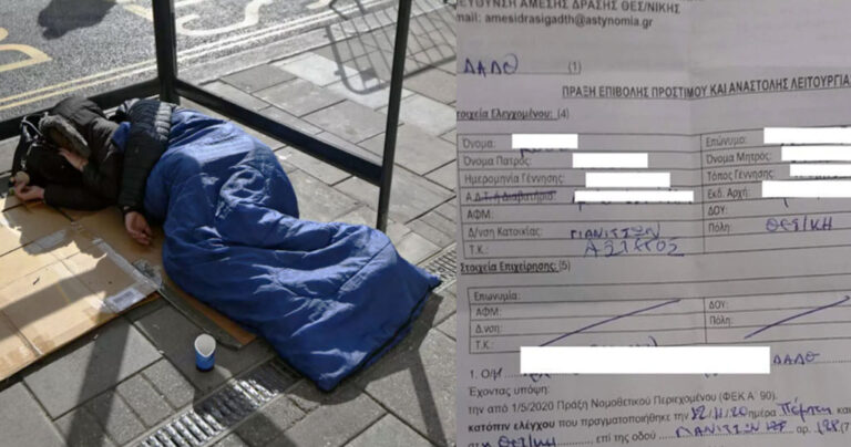 Έριξαν πρόστιμο 300 ευρώ σε άστεγο για παράβαση των μέτρων