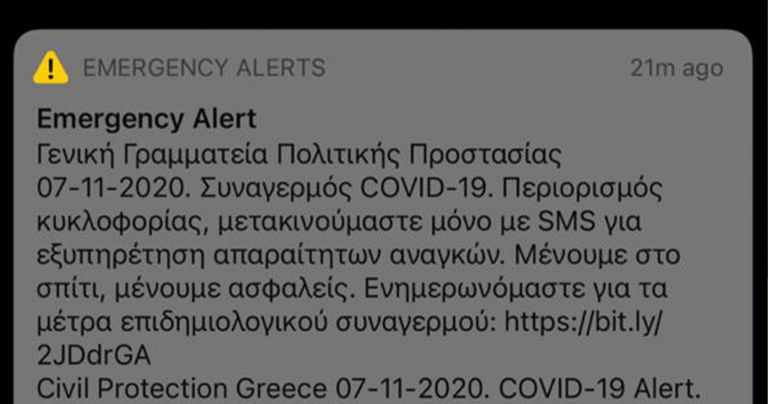 Επείγουσα ειδοποίηση από το 112: Mένουμε σπίτι, μετακίνηση μόνο με sms