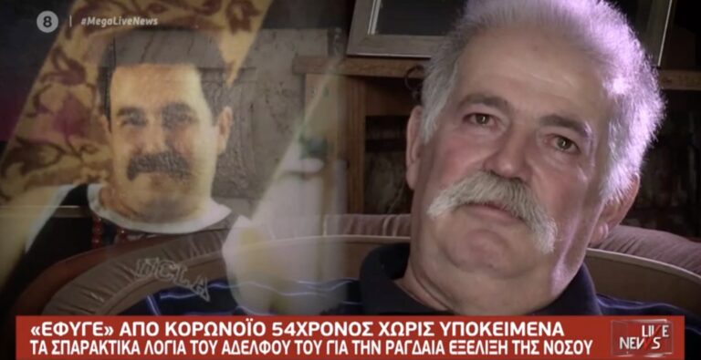 Κορονοϊός: «Δεν είχε συμπτώματα, πόναγε η πλάτη του»- Συντετριμμένος ο αδερφός του 54χρονου που κατέληξε