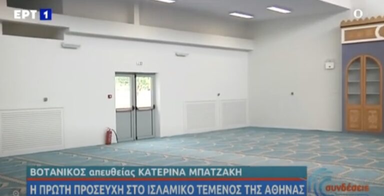 Άνοιξε σήμερα το τζαμί της Αθήνας και έγινε η πρώτη προσευχή για τους μουσουλμάνους της Αττικής