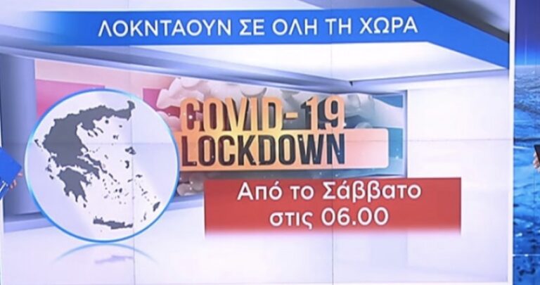 Πανελλαδικό lockdown με μοντέλο Θεσσαλονίκης – Τι θα γίνει με σχολεία