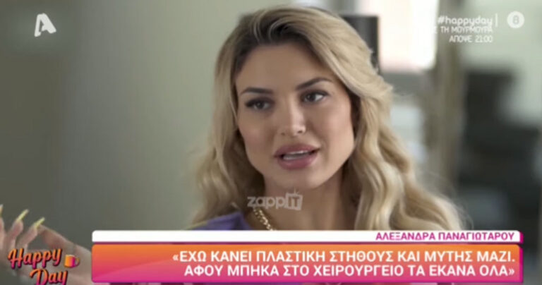 Αλεξάνδρα Παναγιώταρου: «Έχω ξεχάσει πώς ήμουν πριν τις αισθητικές επεμβάσεις»