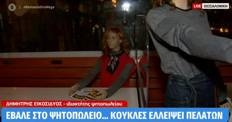 Ιδιοκτήτης ψητοπωλείου έβαλε κούκλες να παριστάνουν τους πελάτες