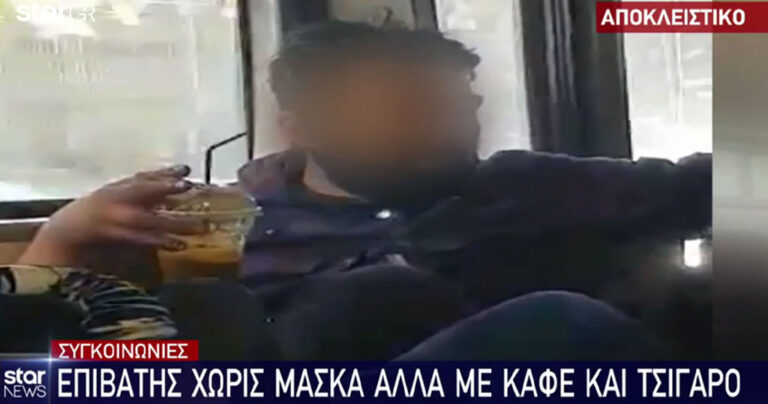 Επιβάτης λεωφορείου χωρίς μάσκα καπνίζει και πίνει καφέ μέσα στο λεωφορείο