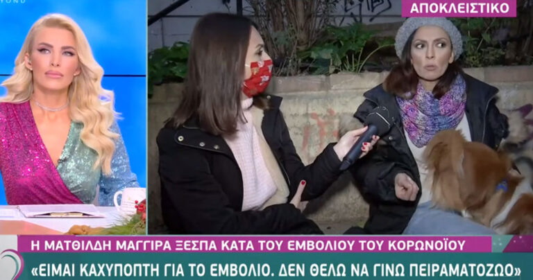Ματθίλδη Μαγγίρα για το εμβόλιο του κορονοϊού: «Δεν θέλω να γίνω πειραματόζωο»