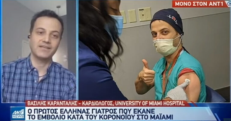 Έλληνας καρδιολόγος: «Έκανα το εμβόλιο κατά του κορονοϊού από τους πρώτους»