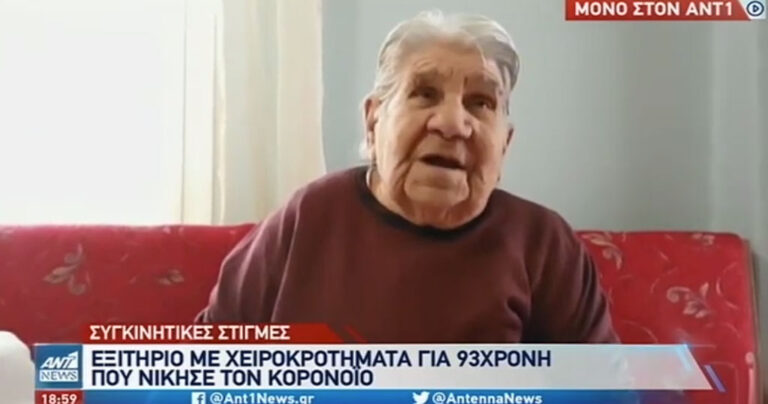 Συγκινεί η 93χρονη που νίκησε τον κορονοϊό: «Ευχαριστώ τον Θεό και το προσωπικό»