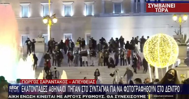 «Πήγε περίπατο» το lockdown: Κοσμοπλημμύρα στο Σύνταγμα