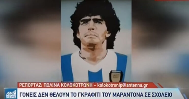 Αφαιρούν γκράφιτι του Μαραντόνα από σχολείο γιατί είναι κακό πρότυπο για τα παιδιά