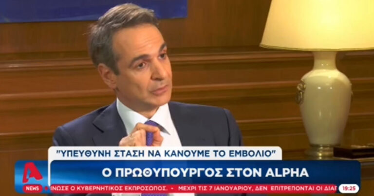 Μητσοτάκης: «Το εμβόλιο είναι ασφαλές – Ο εμβολιασμός θα αρχίσει τον Ιανουάριο»