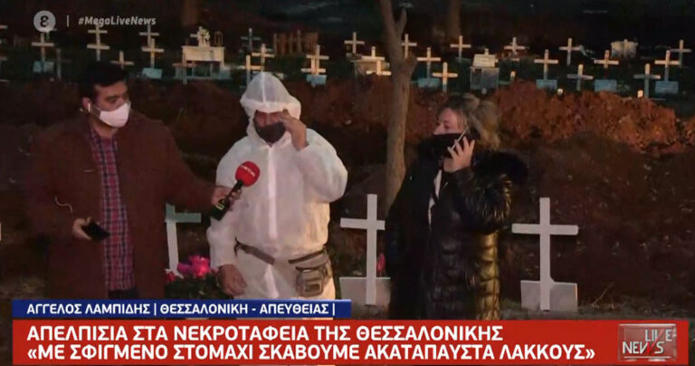 Εργαζόμενος νεκροταφείων Θεσ/νίκης: «Δουλεύουμε περισσότερες ώρες για να ανοίξουμε νέους τάφους»