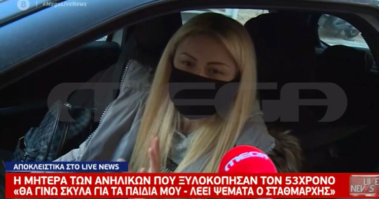 Μητέρα ανηλίκων που έδειραν τον σταθμάρχη: «Δεν είναι αλήτες. Αυτός τους έβρισε το σπίτι»