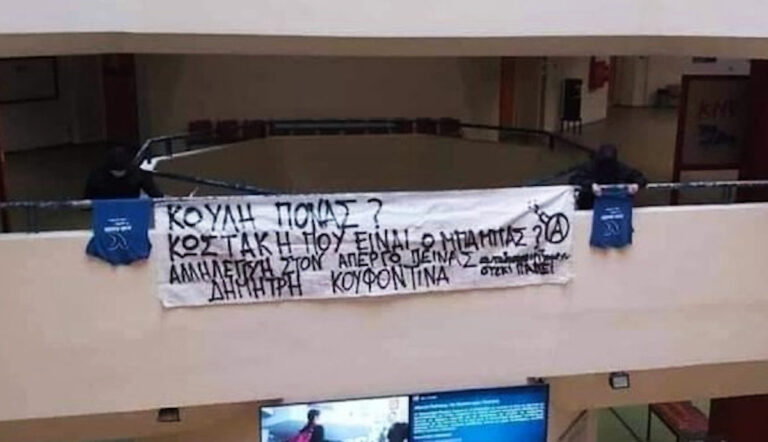 Άθλιο πανό στο ΠΑΠΕΙ υπέρ Κουφοντίνα – «Κωστάκη πού είναι ο μπαμπάς;» γράφουν για Μπακογιάννη