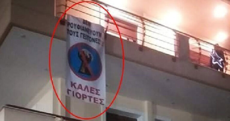 Λαμία: Kάτοικος ανέβασε πανό «Δεν ρουφιανεύουμε τους γείτονες»