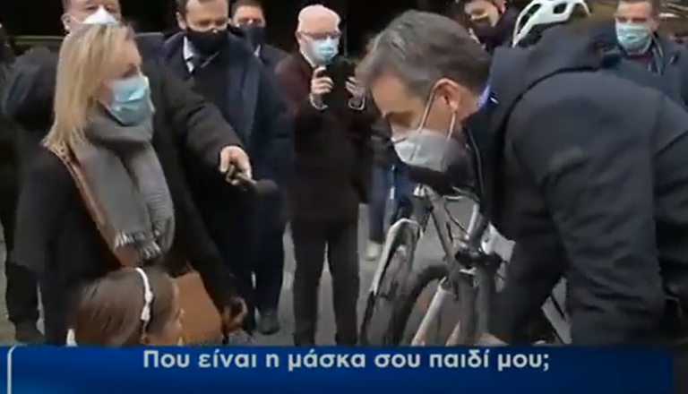 Μητσοτάκης σε μικρό κοpιτσάκι: «Που είναι η μάσκα σου παιδί μου;»