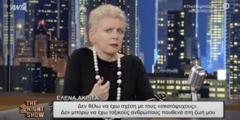 Έλενα Ακρίτα: «Με τους σκατόψυχους δεν θέλω να έχω σχέση»