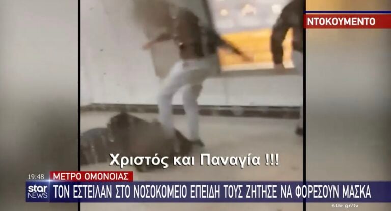 Ομόνοια: Aρνητές μάσκας ξυλοκοπούν σταθμάρχη γιατί τους ζήτησε να βάλουν μάσκα